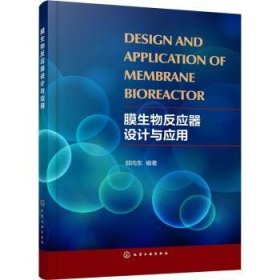 膜生物反应器设计与应用9787122388063 邬向东化学工业出版社