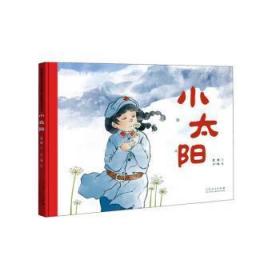 小太阳9787209141758 星瞳文山东人民出版社