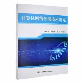 计算机网络控制技术研究9787573100344 李建辉吉林出版集团股份有限公司