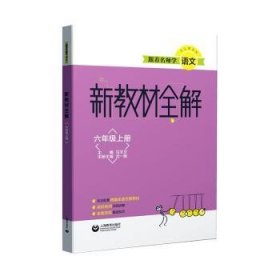 新教材全解:六年级上册9787544493802 沈一敏本册上海教育出版社有限公司