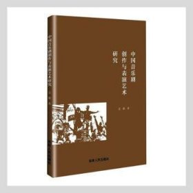 中国音乐剧创作与表演艺术研究9787206179518 袁勤吉林人民出版社
