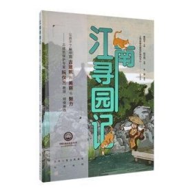 江南寻园记(精)9787553523477 秦同千上海文化出版社