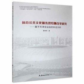 体育公共文化服务供给侧改革研究----基于天津全运会的实证分析9787556307043 贾洪祥天津社会科学出版社