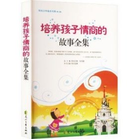 培养孩子商的故事9787807555261 冯思颖花山文艺出版社
