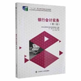 银行会计实务9787561188767 崔澜大连理工大学出版社