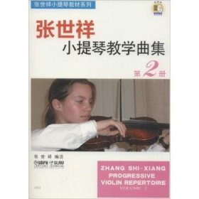 张世祥小提琴教学曲集 第2册9787806675618 张世祥注上海音乐出版社
