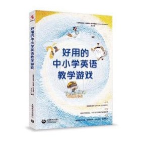 好用的中小学英语教学游戏9787572004049 阿密娜·杜申诺娃上海教育出版社有限公司