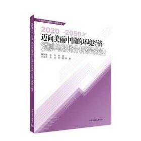 25-50年迈向美丽中国的环境济预测与形势分析研究报告9787511145857 蒋洪强等中国环境出版集团有限公司