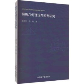 解析几何理论与应用研究9787522122199 董志华中国原子能出版社