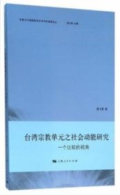 台湾单元之社会动能研究:一个比较的视角9787208136700 黄飞君上海人民出版社