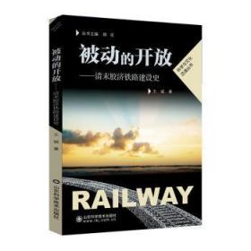 被动的开放:清末胶济铁路建设史9787572312458 王斌山东科学技术出版社有限公司
