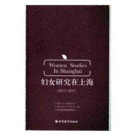 妇研究在上海:13-17:13-179787547613511 上海市妇女联合会上海远东出版社