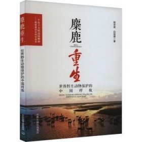 麋鹿重生:世界野生动物保护的中国样板9787511154842 程志斌中国环境出版集团