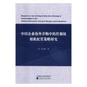 中国企业并购中的控制权相机配置策略研究9787514172515 马金城经济科学出版社