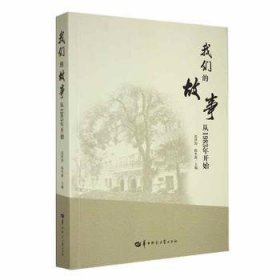 我们的故事，从1983年开始9787576901252 范洪涛华中师范大学出版社