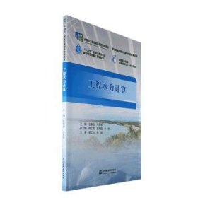 工程水力计算9787522611402 张春娟中国水利水电出版社