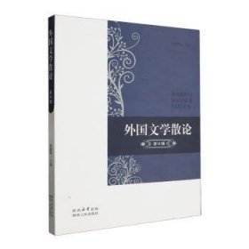 外国文学散论:第14辑9787224150087 南健翀陕西人民出版社