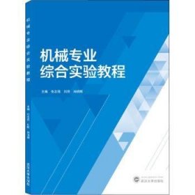 机械专业综合实验教程9787307222267 张志强武汉大学出版社