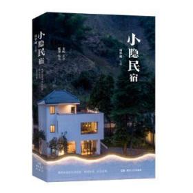 小隐民宿9787540492847 周华诚湖南文艺出版社