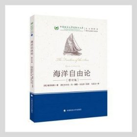 海洋自由论9787576401011 格劳秀斯中国政法大学出版社