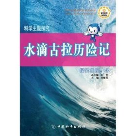 水滴拉历险记:探究主题：水9787513710695 刘海莉中国和出版社