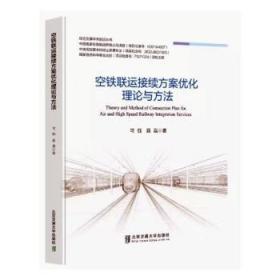 空铁联运接续方案优化理论与方法9787512149281 可钰北京交通大学出版社