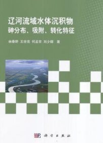 辽河流域水体沉积物砷分布、吸附、转化特征9787030500960 林春野科学出版社