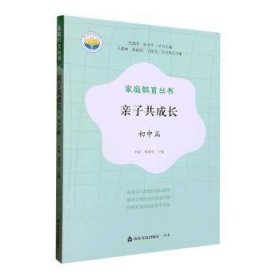 成长(初中篇)/家庭教育丛书9787551626590 李超山东友谊出版社