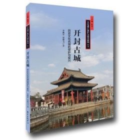 开封城：历史文化名城的保护与复兴9787547311301 李继军东方出版中心
