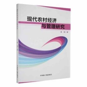 现代农村济与管理研究9787522122656 庞阳中国原子能出版社
