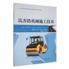 筑养路机械施工技术9787811307139 黄成磊江苏大学出版社