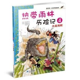 热带雨林历险记4:大战湾鳄/我的本科学漫画书9787539186061 洪在彻文二十一世纪出版社
