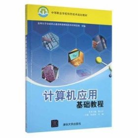 计算机应用基础教程9787302227113 张成城清华大学出版社