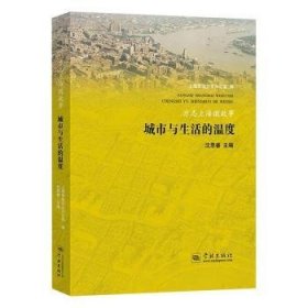 方志微故事——城市与生活的温度9787548616528 沈思睿学林出版社