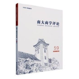 南大商学(第59辑)9787509690987 刘志彪经济管理出版社