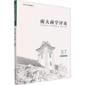 南大商学:第57辑:56 22-19(1):56 22-19(1)9787509689363 刘志彪经济管理出版社