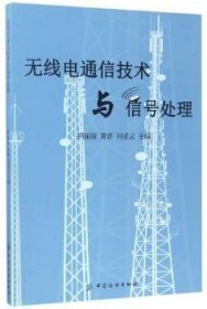 无线电通信技术与信号处理9787518032082 荆丽丽中国纺织出版社