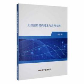 大数据的架构技术与应用实践9787522115610 任侠中国原子能出版社