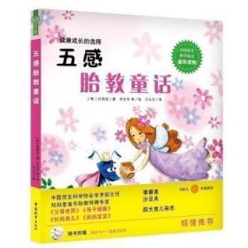 《五感胎教童话》 （中国优生科学协会倡导读物、韩国胎教畅销书，知妈堂音乐胎教专家、《父母世界》、《母子健康》、《时尚育儿》、《妈妈宝宝》主编倾情！附赠:书中故事CD）9787507424348 任贤珍中国城市出版社