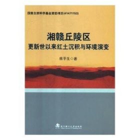 湘赣丘陵区更新世以来红土沉积与环境演变9787562958635 熊生武汉理工大学出版社