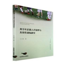 青少年足球人才培养与系统性研究9787540263393 王大利北京燕山出版社
