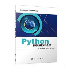 Python程序设计实验教程9787030710024 孙艳秋科学出版社