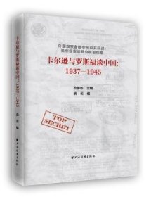 卡尔逊与罗斯福谈中国：1937-19459787547612507 武云上海远东出版社