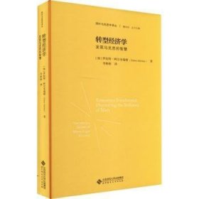 转型济学:发现马克思的智慧9787303273416 罗伯特·阿尔布瑞顿北京师范大学出版社
