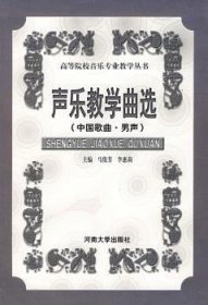 声乐教学曲选:中国歌曲·男生9787810913959 马俊芳河南大学出版社