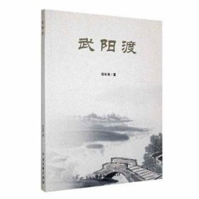 武阳渡9787519052973 邓年寿中国文联出版社有限公司