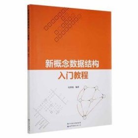 新概念数据结构入门教程9787519299729 纪洪波世界图书出版有限公司北京分公司
