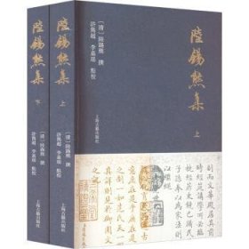 陆锡熊集(全二册)9787573204509 陆锡熊撰上海古籍出版社