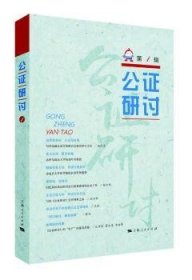 公证研讨（第1辑）9787208144446 王兴和上海人民出版社