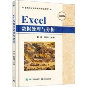 Excel数据处理与分析9787121450655 郭晔电子工业出版社